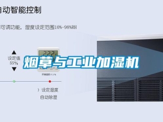 知識百科煙草與工業加濕機