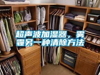 企業新聞超聲波加濕器，霧霾另一種清除方法