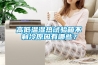 高低溫濕熱試驗箱不制冷原因有哪些？