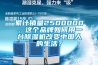 累計銷量2500000，這個品牌如何用一臺除濕機改變中國人的生活？