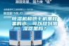 除濕機和烘干機里收集的水，可以放到加濕器里嗎？