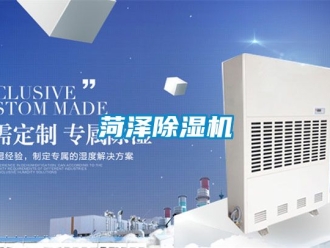 行業新聞菏澤除濕機