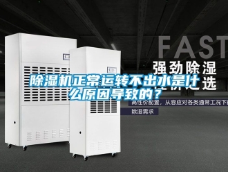 行業新聞除濕機正常運轉不出水是什么原因導致的？