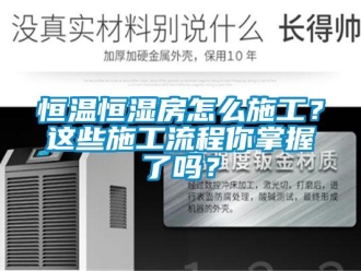 知識百科恒溫恒濕房怎么施工？這些施工流程你掌握了嗎？