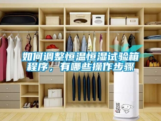 知識百科如何調整恒溫恒濕試驗箱程序，有哪些操作步驟