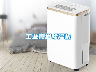 常見問題工業管道除濕機