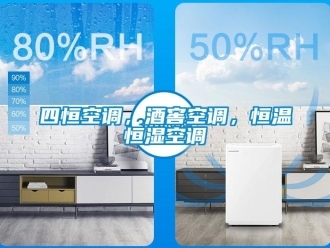 知識百科四恒空調，酒窖空調，恒溫恒濕空調