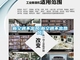企業新聞新空調不出風(新空調不出熱風)