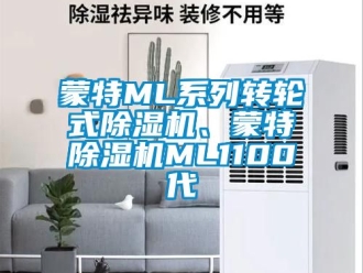 常見問題蒙特ML系列轉輪式除濕機、蒙特除濕機ML1100代