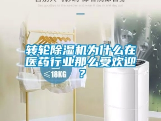 常見問題轉輪除濕機為什么在醫藥行業那么受歡迎？