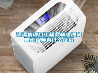 行業新聞除濕機項目工程師和暖通銷售工程師有什么區別