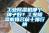 工業除濕機哪個牌子好？工業除濕機排名前十排行榜