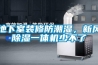地下室裝修防潮濕，新風除濕一體機少不了