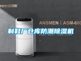 知識百科制鞋廠倉庫防潮除濕機