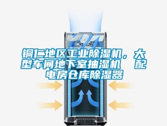 常見問題銅仁地區工業除濕機，大型車間地下室抽濕機  配電房倉庫除濕器
