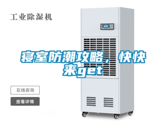 常見問題寢室防潮攻略，快快來get√