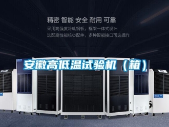 常見問題安徽高低溫試驗機（箱）