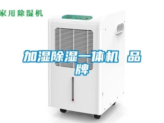 企業新聞加濕除濕一體機 品牌