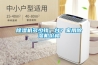 除濕機多少錢一臺？家用除濕機價格