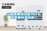 空調有抽濕功能為什么還需要除濕機呢？