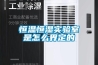 恒溫恒濕實驗室是怎么界定的
