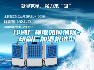 常見問題印刷廠靜電如何消除？印刷廠加濕機選型