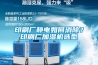 印刷廠靜電如何消除？印刷廠加濕機選型