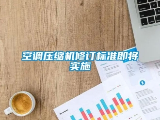 行業新聞空調壓縮機修訂標準即將實施