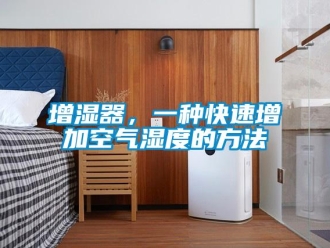 知識百科增濕器，一種快速增加空氣濕度的方法