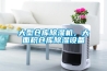 大型倉庫除濕機，大面積倉庫除濕設備