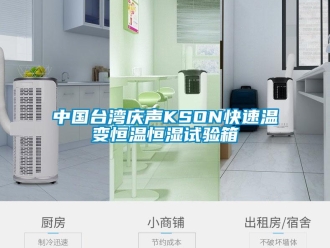 知識百科中國臺灣慶聲KSON快速溫變恒溫恒濕試驗箱