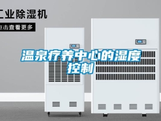 知識百科溫泉療養中心的濕度控制