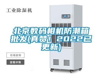 企業新聞北京數碼相機防潮箱批發(真贊！2022已更新)