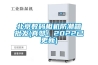 北京數碼相機防潮箱批發(真贊！2022已更新)