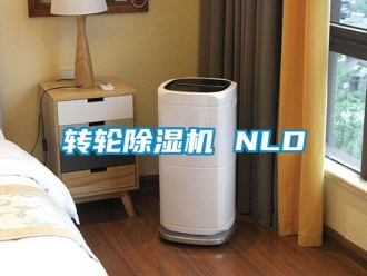 知識百科轉輪除濕機 NLD