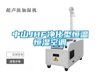 知識百科中山JHF凈化型恒溫恒濕空調