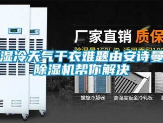 企業新聞濕冷天氣干衣難題由安詩曼除濕機幫你解決
