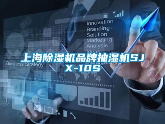 企業新聞上海除濕機品牌抽濕機SJX-10S
