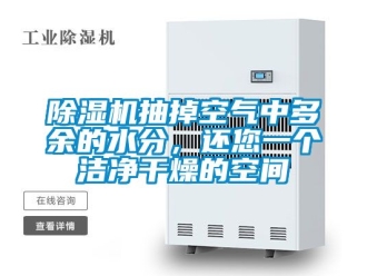 企業新聞除濕機抽掉空氣中多余的水分，還您一個潔凈干燥的空間