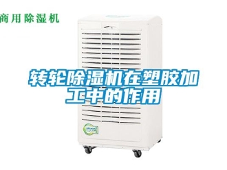 知識百科轉輪除濕機在塑膠加工中的作用