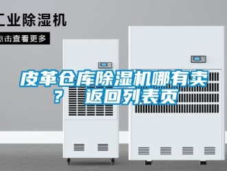 企業新聞皮革倉庫除濕機哪有賣？ 返回列表頁
