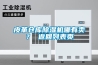 皮革倉庫除濕機哪有賣？ 返回列表頁