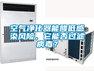 行業新聞空氣凈化器能降低感染風險，它能否過濾病毒？