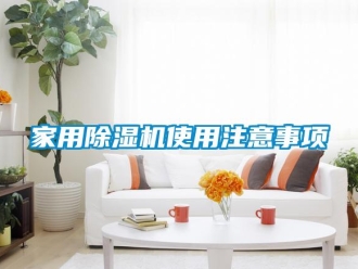 常見問題家用除濕機使用注意事項