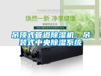 企業新聞吊頂式管道除濕機，吊裝式中央除濕系統
