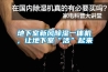 地下室新風除濕一體機，讓地下室“活”起來