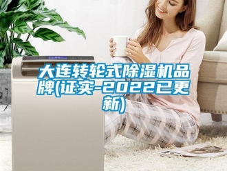 常見問題大連轉輪式除濕機品牌(證實-2022已更新)