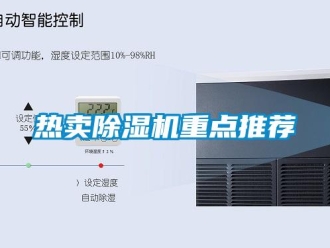 行業新聞熱賣除濕機重點推薦