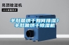 羊肚菌烘干如何排濕？羊肚菌烘干除濕機