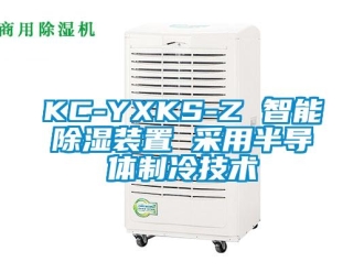 企業新聞KC-YXKS-Z 智能除濕裝置 采用半導體制冷技術